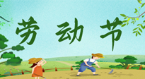 【九州銘記】五一國際勞動節(jié)來之不易，南陽仙草健康集團向偉大的全體勞動者致敬！