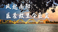 【行業(yè)資訊】風起南陽，醫(yī)圣故里今巨變！——《中國中醫(yī)藥網(wǎng)》