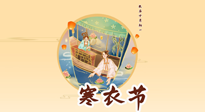 【中國傳統(tǒng)節(jié)日】寒衣節(jié)，陰寒最重的鬼節(jié)，三宜三忌要知道，補足陽氣應對陰寒！