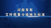 【行業(yè)資訊】我國首個！河南發(fā)布艾葉質(zhì)量分級地方標準！