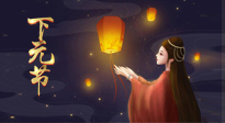 【中國傳統(tǒng)節(jié)日】良露冬初十月半，下元節(jié)，祈吉祥、護健康！
