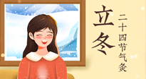【二十四節(jié)氣灸】立冬節(jié)氣，應當順應時節(jié)，斂陰護陽，扶正固本！