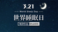 【世界睡眠日】艾出好睡眠，睡好每小時！重視睡眠，保持健康！
