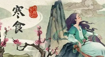 【中國傳統(tǒng)節(jié)日】寒食節(jié)，前后綿延兩千余年的一個古老節(jié)日！