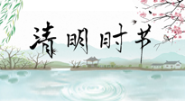 【二十四節(jié)氣灸】清明節(jié)氣，飲食艾灸，升陽補氣，愿大家健康常安！