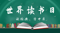 【你不知道的冷節(jié)日】世界讀書日，讓我們一起讀經(jīng)典、學(xué)中醫(yī) ！