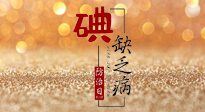 【缺碘防治日】全國(guó)防治碘缺乏病日來(lái)臨，這“碘”核心信息要知道！