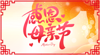 【感恩母親節(jié)】關(guān)愛(ài)母親健康，為媽媽修養(yǎng)身心，延緩衰老！