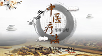 【中醫(yī)知識】中醫(yī)治病的六大療法，你都知道嗎？