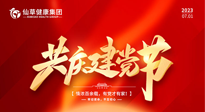 【七一建黨節(jié)】慶祝建黨102周年，仙草健康集團(tuán)愿黨和國家繁榮昌盛 ！