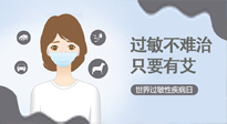 【過敏性疾病日】艾灸5穴拯救過敏體質(zhì)，大人孩子都適用！