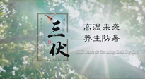 【三伏天養(yǎng)生】40天超長三伏，注意防暑降溫，也切莫過分貪涼！