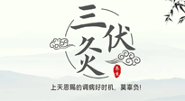 【艾灸三伏天】三伏灸：治病防病，增強(qiáng)抵抗力，冬病夏治最好的選擇！