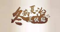 【艾灸三伏天】逆天的三伏灸，治病效果翻倍到底是不是真的？