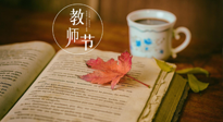 【教師節(jié)】三尺講臺，桃李天下，一份健康攻略，祝老師們健康常安！