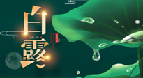 【二十四節(jié)氣灸】白露到了，吃對灸好，應(yīng)季補養(yǎng)，讓你滋陰潤燥過秋天！