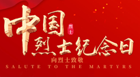 【九州銘記】930烈士紀念日：緬懷先烈，致敬英雄！