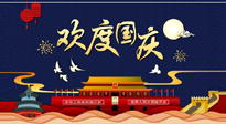 【九州同慶】國慶長假天天樂，身體可不要輕易放假！
