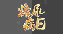 【世界糖尿病日】糖尿病難以根治，艾灸調(diào)理有奇效！