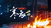 【中國(guó)傳統(tǒng)節(jié)日】寒衣節(jié)將至，陰寒最重的鬼節(jié)，當(dāng)補(bǔ)足陽(yáng)氣，應(yīng)對(duì)陰寒！