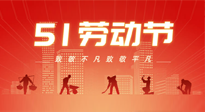 【勞動節(jié)養(yǎng)生】勞動節(jié)，別給健康放長假，五一養(yǎng)生很重要！