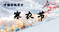 【中國傳統(tǒng)節(jié)日】寒衣節(jié)已至，當(dāng)心寒氣侵體，注意身體向你“示警”！