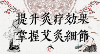 【艾灸知識(shí)】輕松提升灸療效果，記得要掌握艾灸細(xì)節(jié)！