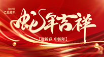 【新年快樂】南陽仙草健康集團，祝全國人民新年快樂，健康如意！
