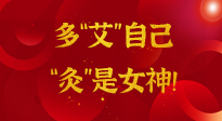 【女神節(jié)】姑娘們看過(guò)來(lái)，多“艾”自己，“灸”是女神！