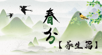 【節(jié)氣養(yǎng)生】春分時(shí)節(jié)，中醫(yī)八養(yǎng)，一定要了解！