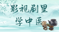 【影視劇里學(xué)中醫(yī)】《怎敵她千嬌百媚》熱播，女性氣血兩虛，還得看“膠艾四物湯”！