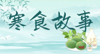 【寒食節(jié)】寒食節(jié)為何禁火冷食？這背后故事你知道多少？