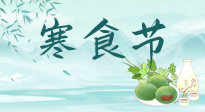 【中國(guó)傳統(tǒng)節(jié)日】寒食節(jié)來(lái)了，既要疏肝也要健脾！養(yǎng)生記得要一疏二清三養(yǎng)！